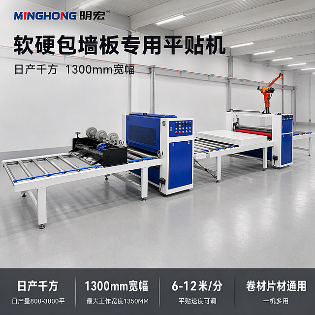 主图1 软硬包墙板平贴机首图 整机全貌震撼展示。氛围风格：高清工业写实 专业商务风 明亮简约纯色车间 设备高大厚重有力量感。画质：超高清商业工业摄影质感 光线柔和均匀 产品清晰锐利 画面干净规整 无杂物。元素：一台大型软硬包墙板专用热熔胶平贴机生产线居中完整展示 从左到右依次呈现进料台 毛刷除尘 吹风除尘 热熔胶涂胶机 加热烤箱 平贴工位 出料台及右侧吊机 设备蓝白配色 镀铬辊筒金属光泽强烈 红色胶辊醒目 整机重型机架结构扎实 视觉上高大厚重有工业力量感。背景为明亮简约浅灰色纯色车间 柔光均匀 地面干净 无多余杂物 画面满屏无边框。保持设备外观物理结构 材质质感 颜色与输入产品图完全一致 杜绝任何变形和色差 精细化处理辊筒 操控面板 上料结构等关键部位。商品主体占比约70%。光影：顶部均匀工业柔光 左右辅助补光 金属辊筒有清晰高光带 蓝色机身高光柔和 阴影自然不生硬 整体明亮通透无暗角。配色：主色浅灰车间背景 辅色设备蓝白 强调色红色胶辊与橙色吊机。视角构图：正面微侧45度平视 整机完整不裁切 景深中等 前后层次分明。文字版式：左上角放置从产品提取的MINGHONG明宏Logo 字形颜色保持原样。左上负空间左对齐 主标题大字粗体无衬线软硬包墙板专用平贴机 副标题日产千方 1300mm宽幅。底部通栏半透明深灰蒙层均分四列 每列上大字下小字 列一日产千方 日产量800-3000平 列二1300mm宽幅 最大工作宽度1350MM 列三6-12米/分 平贴速度可调 列四卷材片材通用 一机多用。白字与深底强反差 现代无衬线字体。输出要求：1:1比例 文字清晰锐利 超高清商业摄影质感。负向提示词：变形 文字错乱 产品图模糊 背景杂乱 水印 电商平台Logo 多余的手 多余的手指 畸形手 人物面部扭曲。