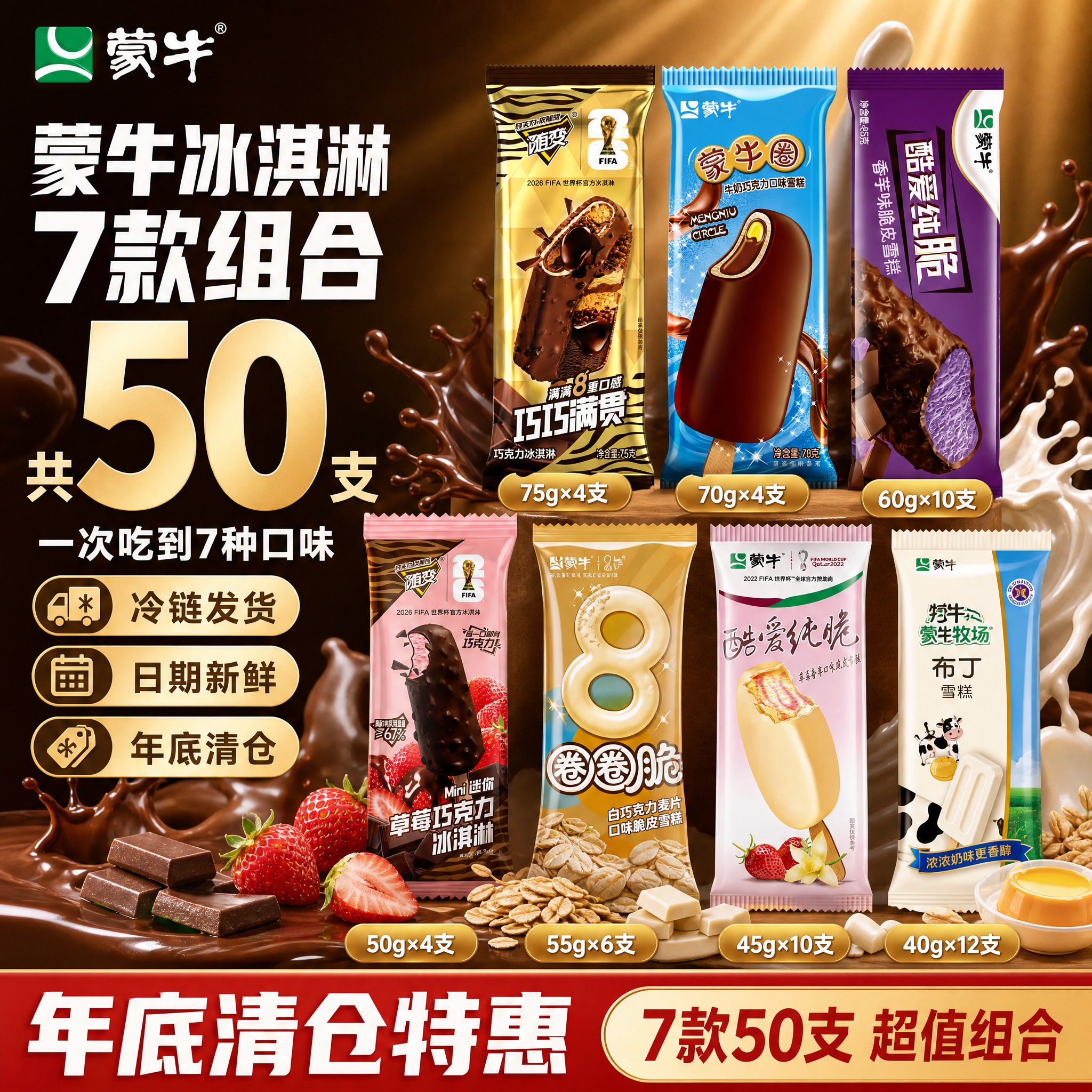 [单张主图] 蒙牛冰淇淋雪糕7款组合装 抖音爆款促销感主图 年… - 图片创意预览