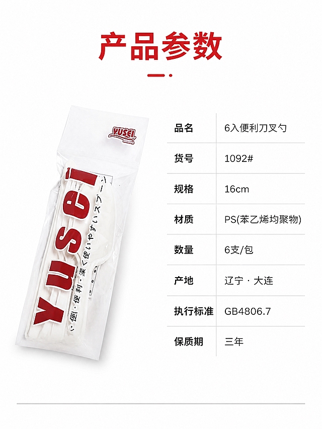 [第7张] 规格参数页 - 产品信息卡。本张使用【图5】作为商品主体。
[氛围/风格] 简约参数说明风，纯白背景，清晰规整，专业可信。
[元素布局] 产品包装袋斜放在画面左侧，占比约35%；右侧为参数信息表格，分栏清晰展示各项规格；背景为纯净白色，底部有浅灰色分割线；产品外观与输入图一致。
[光影质感] 顶部均匀柔光，产品自然投影，整体明亮干净。
[配色色系] 全局底色纯白 #FFFFFF；主色白色+深灰文字；辅助色红色品牌色点缀表头。
[视角构图] 正面微俯视，左右分栏构图，左图右表，信息层级清晰。
[文字版式] 顶部大标题「产品参数」黑体红色点缀；右侧参数表：品名「6入便利刀叉勺」、货号「1092#」、规格「16cm」、材质「PS(苯乙烯均聚物)」、数量「6支/包」、产地「辽宁·大连」、执行标准「GB4806.7」、保质期「三年」；表格用浅灰线分隔，清晰易读。
[比例分辨率] 750px宽，竖版3:4比例，4K分辨率，文字清晰可读。
[负向提示词] 产品变形，参数文字错乱，表格模糊，颜色偏差，水印。