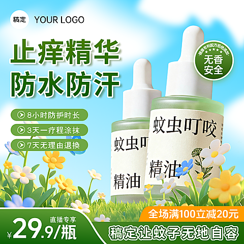 电商清新感驱蚊精油营销卖货主图/直通车