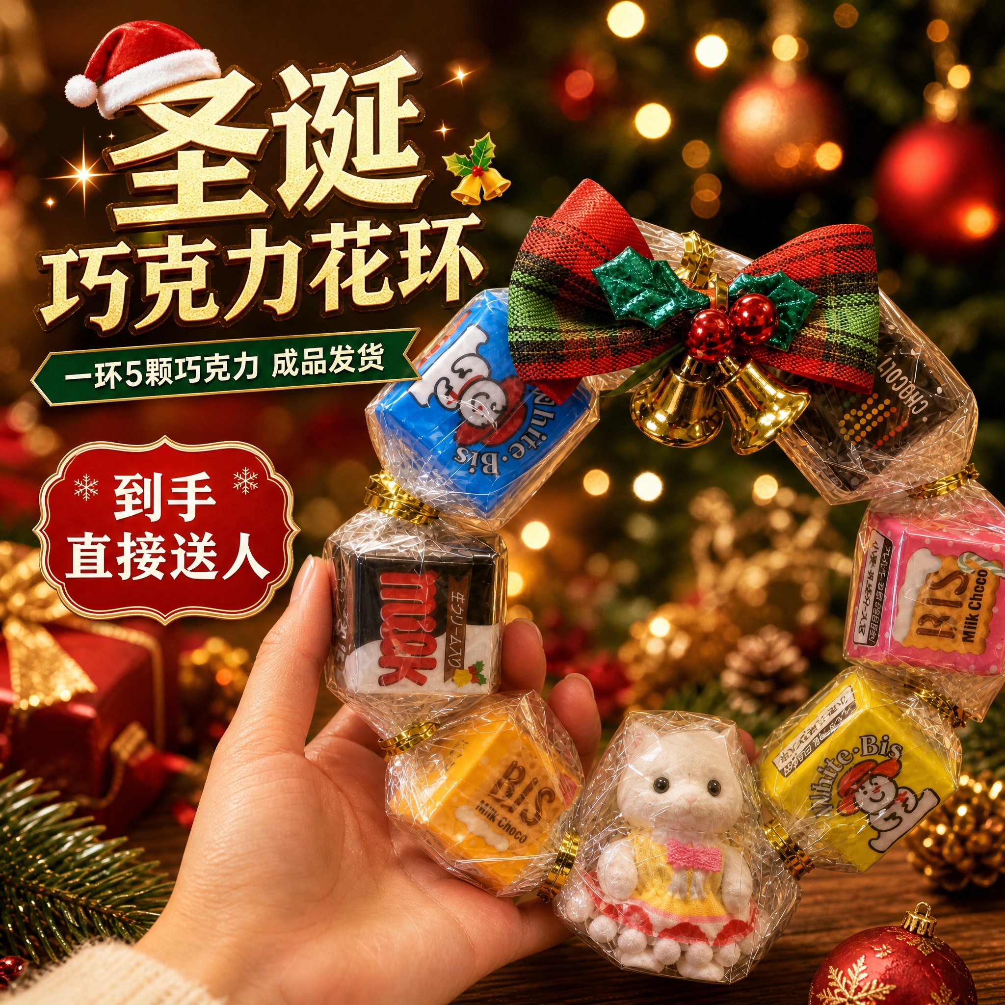 [主图-1] 圣诞巧克力花环首图，突出送礼氛围与产品整体造型，… - 图片创意预览