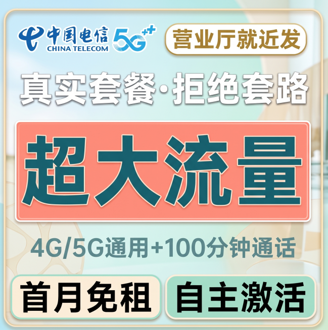 保持文案尺寸、位置和全部内容不变，保留中国电信和5G logo，重新设计颜色和背景，不使用深色系，使用浅色背景预览效果