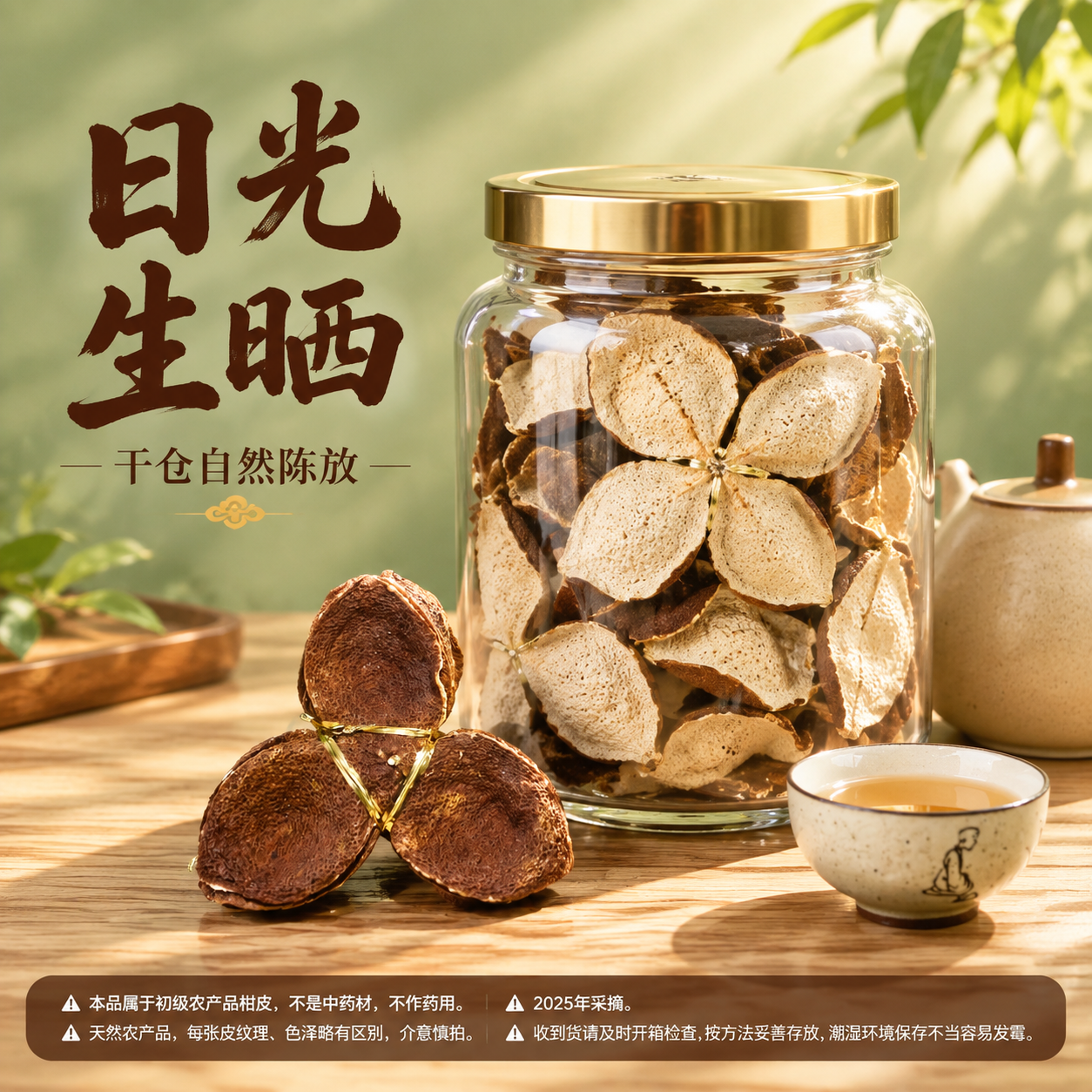 [主图-3] 日光生晒干仓自然陈放场景图，核心任务：展示柑皮的… - 图片创意预览
