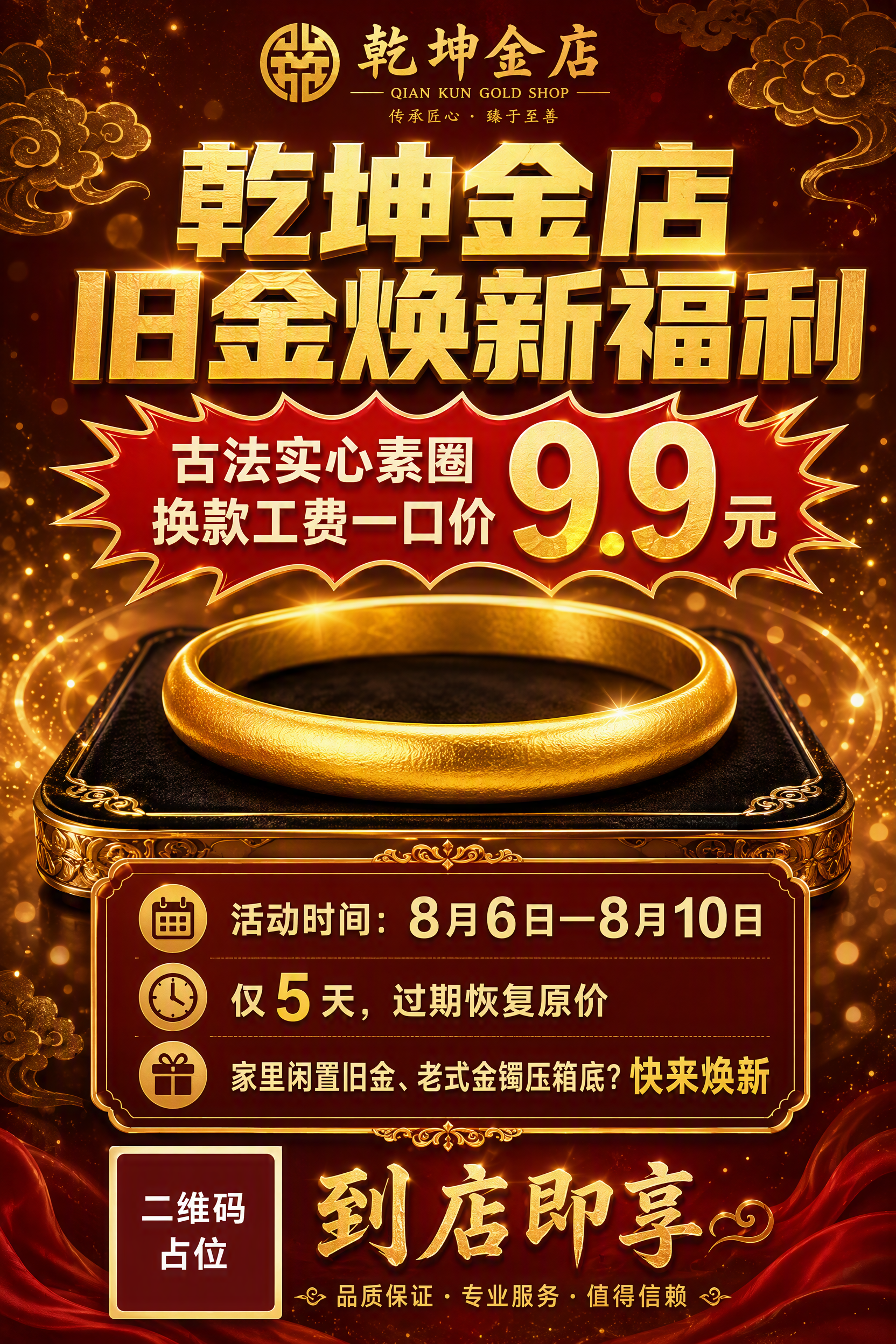 一张金店旧金焕新活动促销海报，竖版2:3比例，奢华贵气的金店风… - 图片创意预览