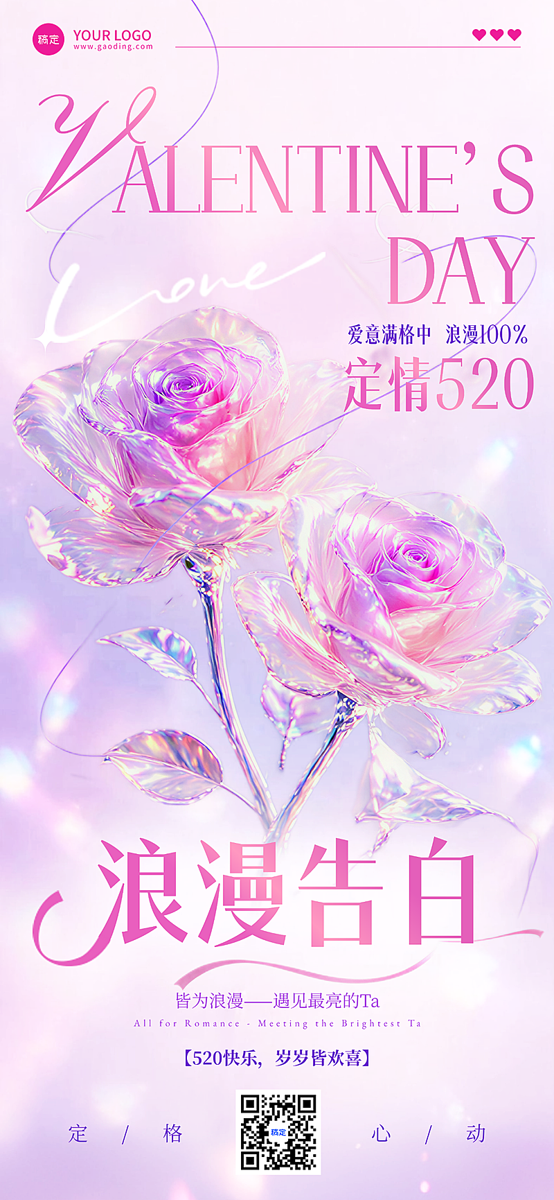 520 浪漫告白通用营销推广梦幻粉紫炫彩风朋友圈海报
