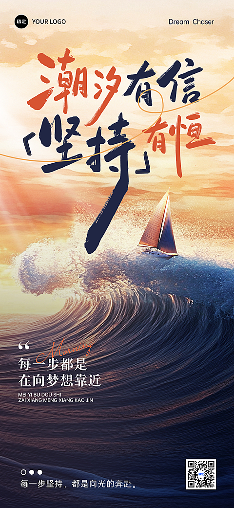 早安踏浪前行正能量激励日签清新自然风全屏竖版海报