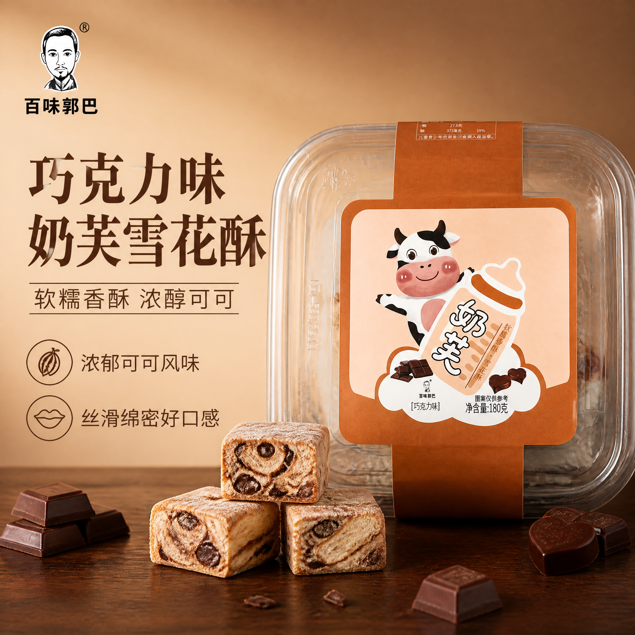 基于图中巧克力味奶芙雪花酥包装，生成电商商品轮播主图。保留产品… - 图片创意预览