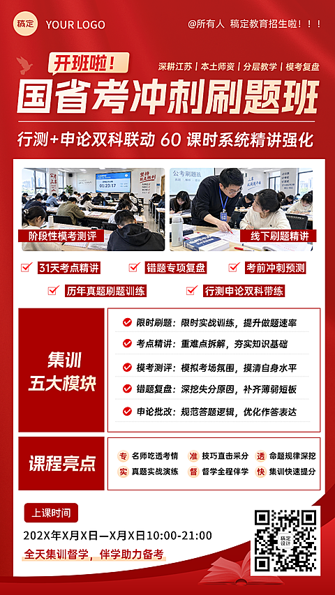 教育机构公考招生培训备考刷题宣传手机海报，画面展示国省考冲刺刷题班招生信息，包含行测申论双科联动、60课时精讲强化等培训内容。主视觉采用红白配色商务风设计，呈现课堂实景照片与五大集训模块，适合教育培训类机构宣传使用。
