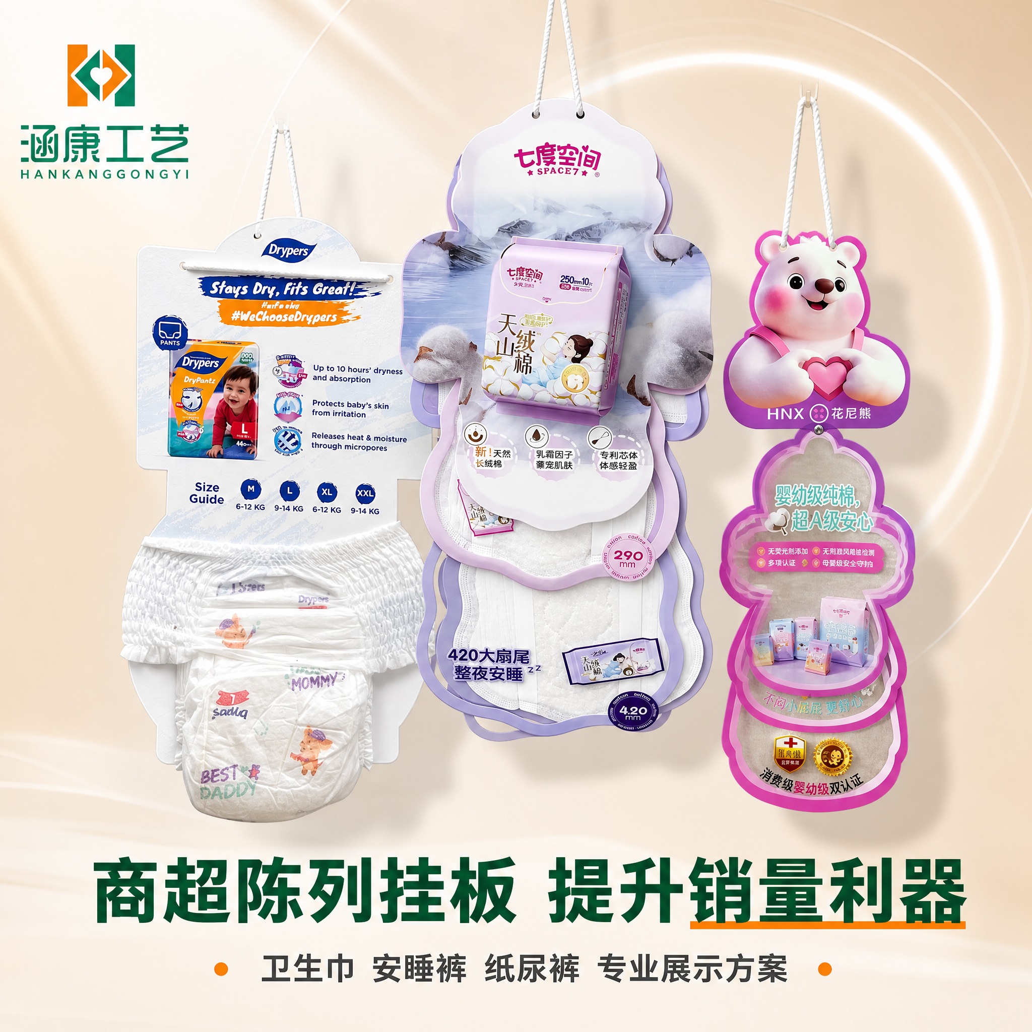 [主图-1] 商超挂板产品全家福首图，展示卫生巾挂板、安睡裤挂… - 图片创意预览