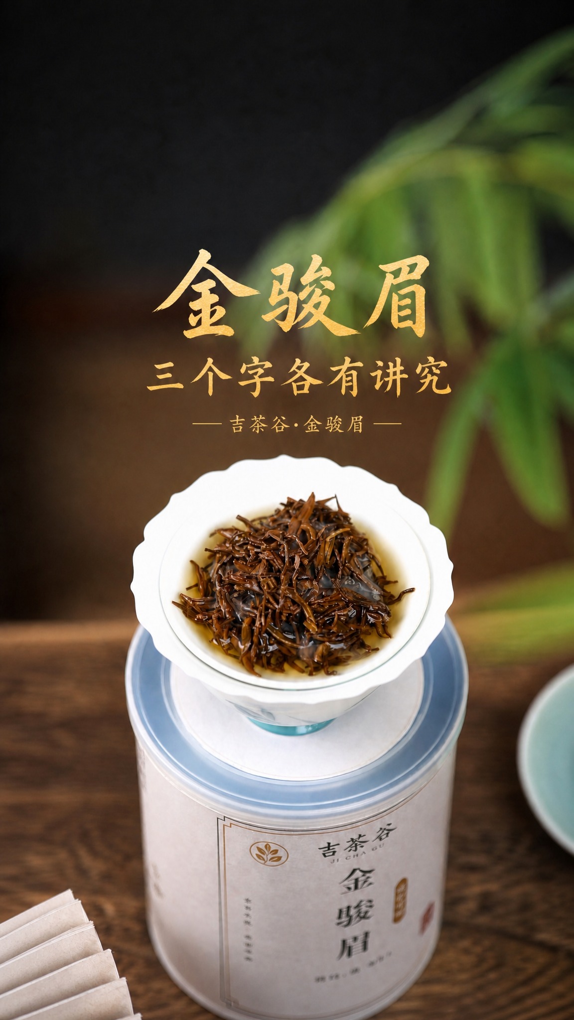 基于这张金骏眉茶叶图片进行修改，保持背景完全原样不变，适配抖音… - 图片创意预览