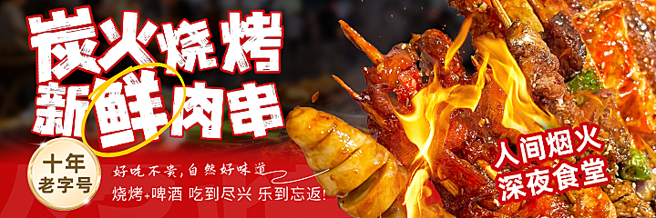美团门店海报炭火烧烤