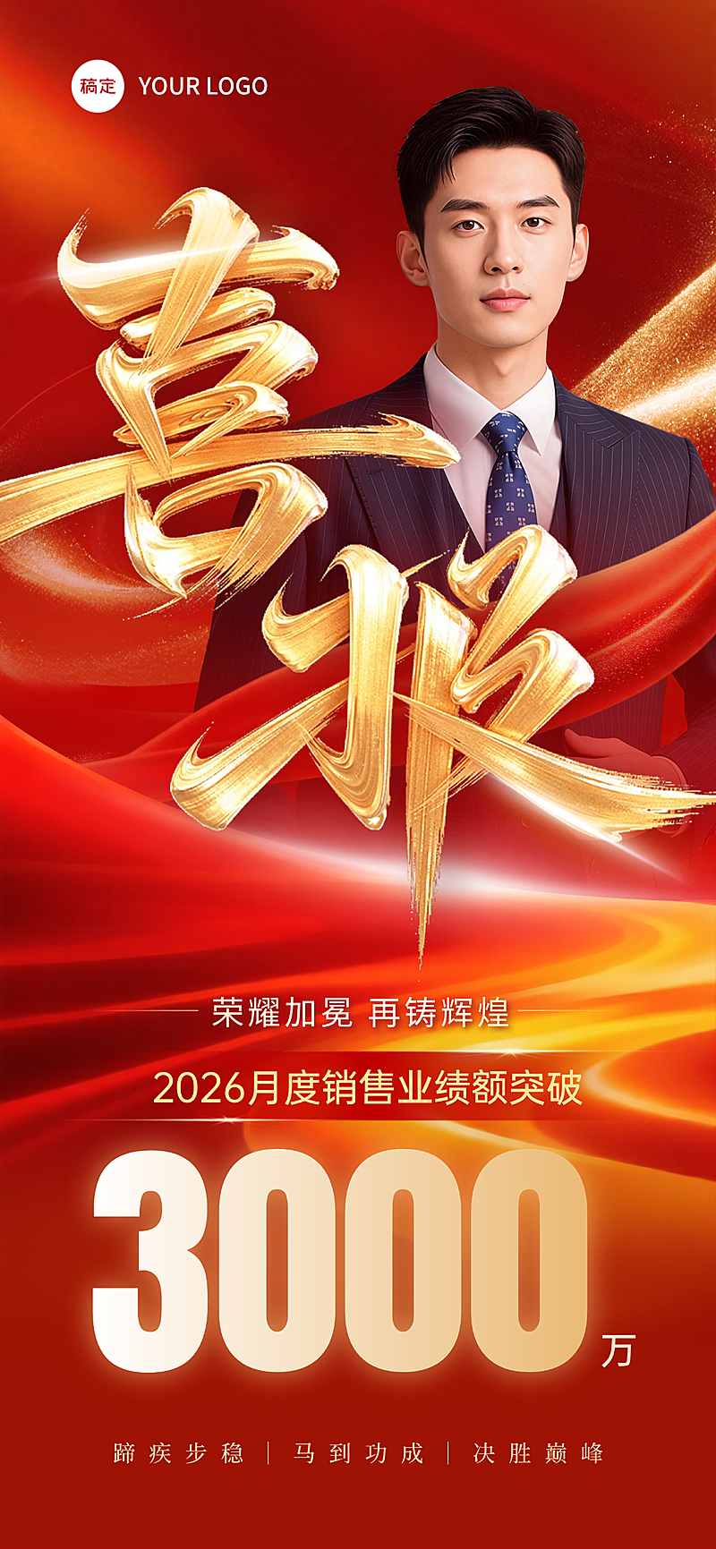金融销冠业绩喜报红色大气全屏竖版海报