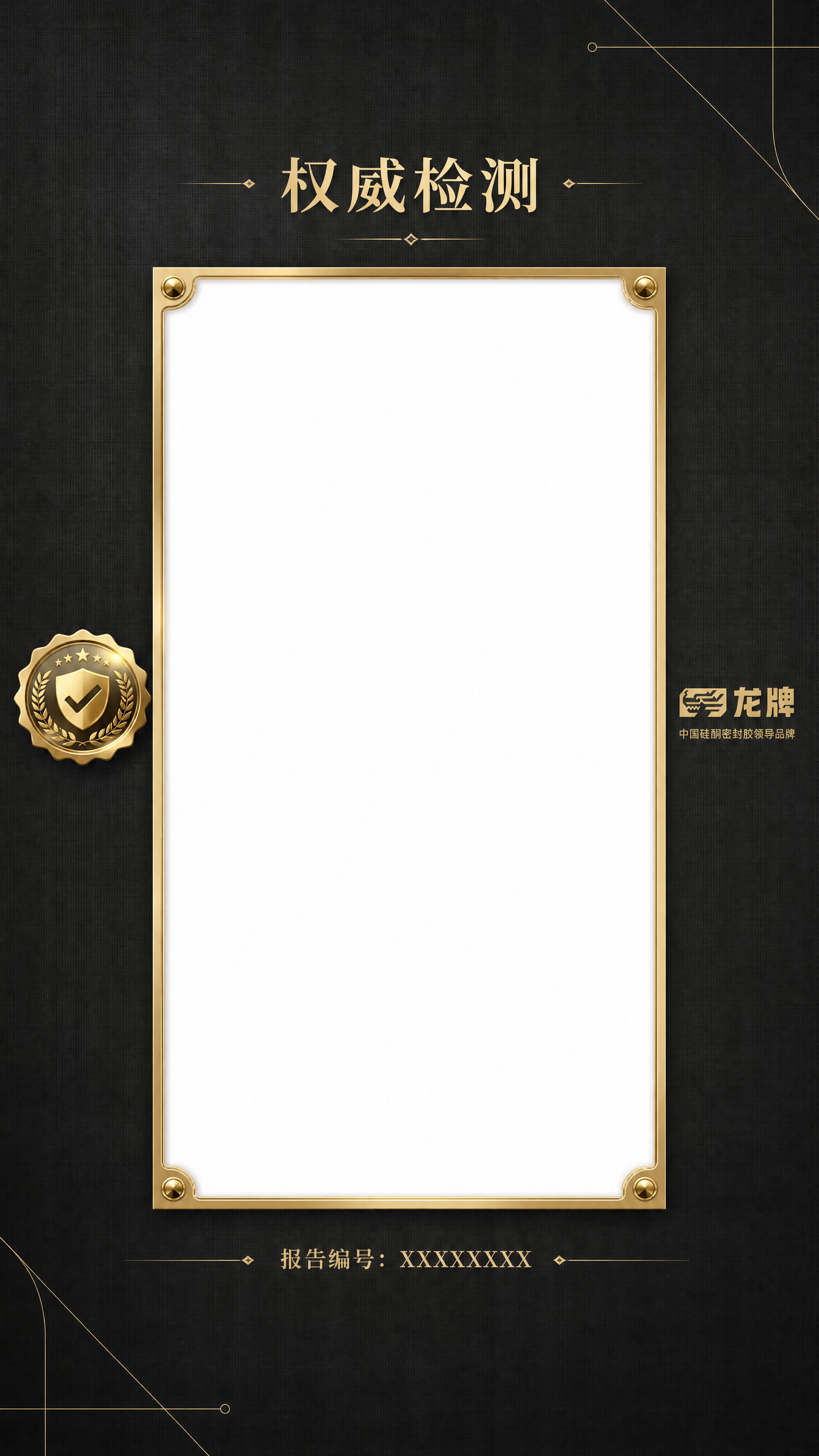[第7屏] 详情页检验报告留白区-奢华留白框，竖版9:16比例… - 图片创意预览