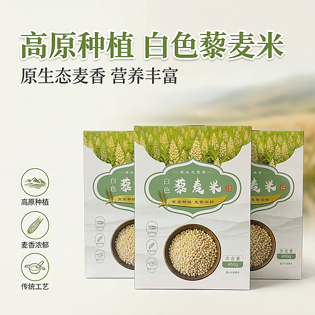 [垫图]https://gdesign-dam-hz.dancf.com/35830577569450098/dfc51fd308b0435f8ae0214586e357ca.jpg
[主图主题]高原白色藜麦米产品主图
[氛围/风格]自然健康原生态风格，柔和自然光，干净通透
[画面元素]三盒藜麦米产品居中放置，背景为干净浅米白色，带有淡淡的高原青稞田渐变远景，柔和漫射光线洒在产品上，光影细腻自然，产品主体清晰突出，背景铺满全屏无边框
[配色色系]主色调：自然绿色、米白色；辅助色：原木色、浅金色
[视角构图]正面平视，景深适中，产品占据画面50%-60%区域，构图平衡稳定
[文字版式]主标题“高原种植 白色藜麦米”，副标题“原生态麦香 营养丰富”，左下角三个圆形卖点图标“高原种植|麦香浓郁|传统工艺”，字体采用清新宋体，绿色主标题白色描边，副标题深灰色。整体采用左文右图排版，标题悬浮在左上角留白处，不遮挡产品主体，信息层级清晰。