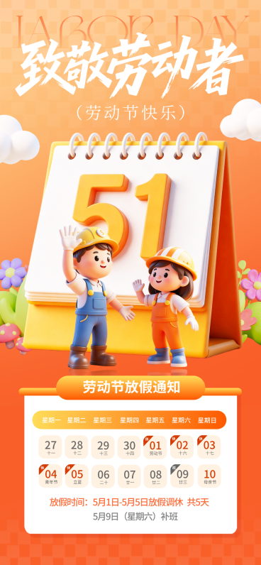 五一劳动节放假通知卡通3D竖版海报预览效果