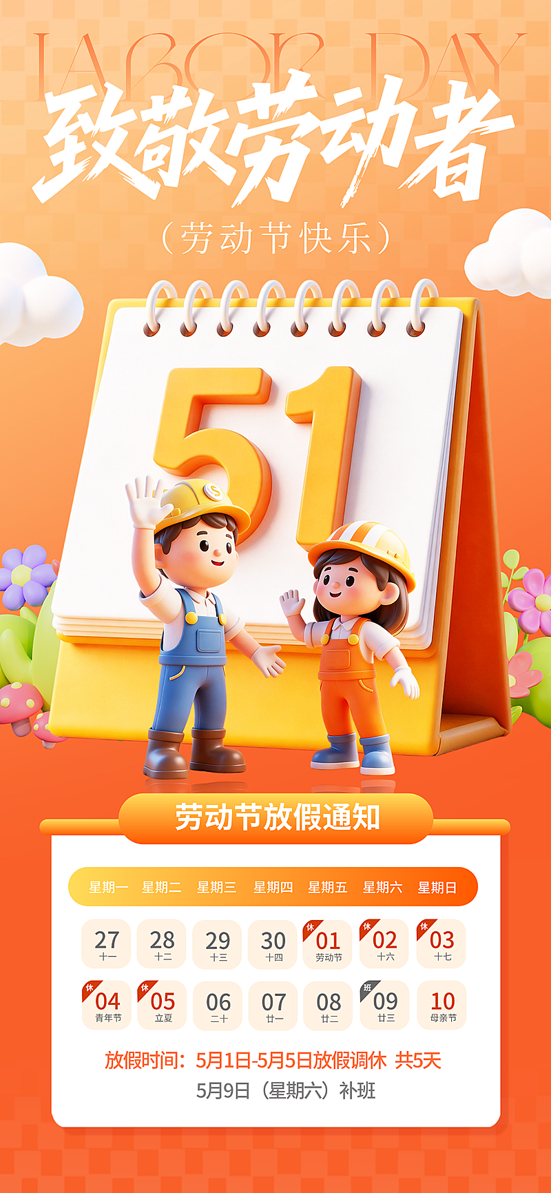 五一劳动节放假通知卡通3D竖版海报