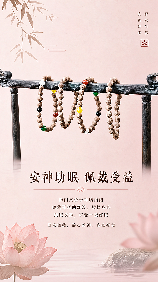 [第4屏] 产品功效介绍，文案说明神门穴位置，介绍产品帮助舒缓促进安睡，搭配图5多串手串展示。风格自然生活化，清雅温润，新中式禅意。上部分产品展示，下部分文字介绍，背景淡藕荷色，留白充足。标题安神助眠佩戴受益，文字清晰不遮挡产品。9:16竖版，4K分辨率。负向提示词：手串变形,文字模糊,背景杂乱,构图错乱