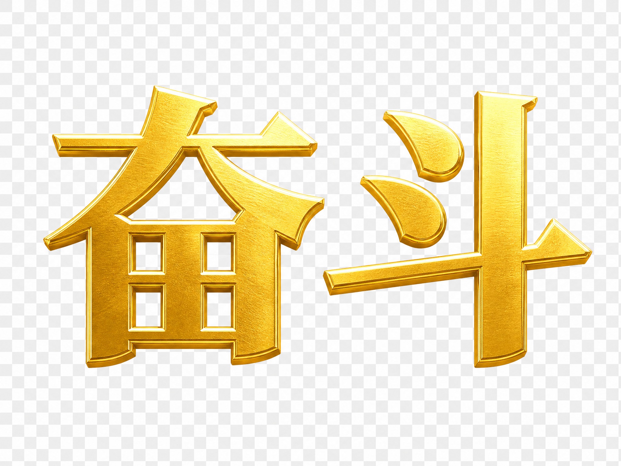 单独的金色"奋斗"文字，粗体宋体风格，金属质感金色，透明背景，… - 图片创意预览