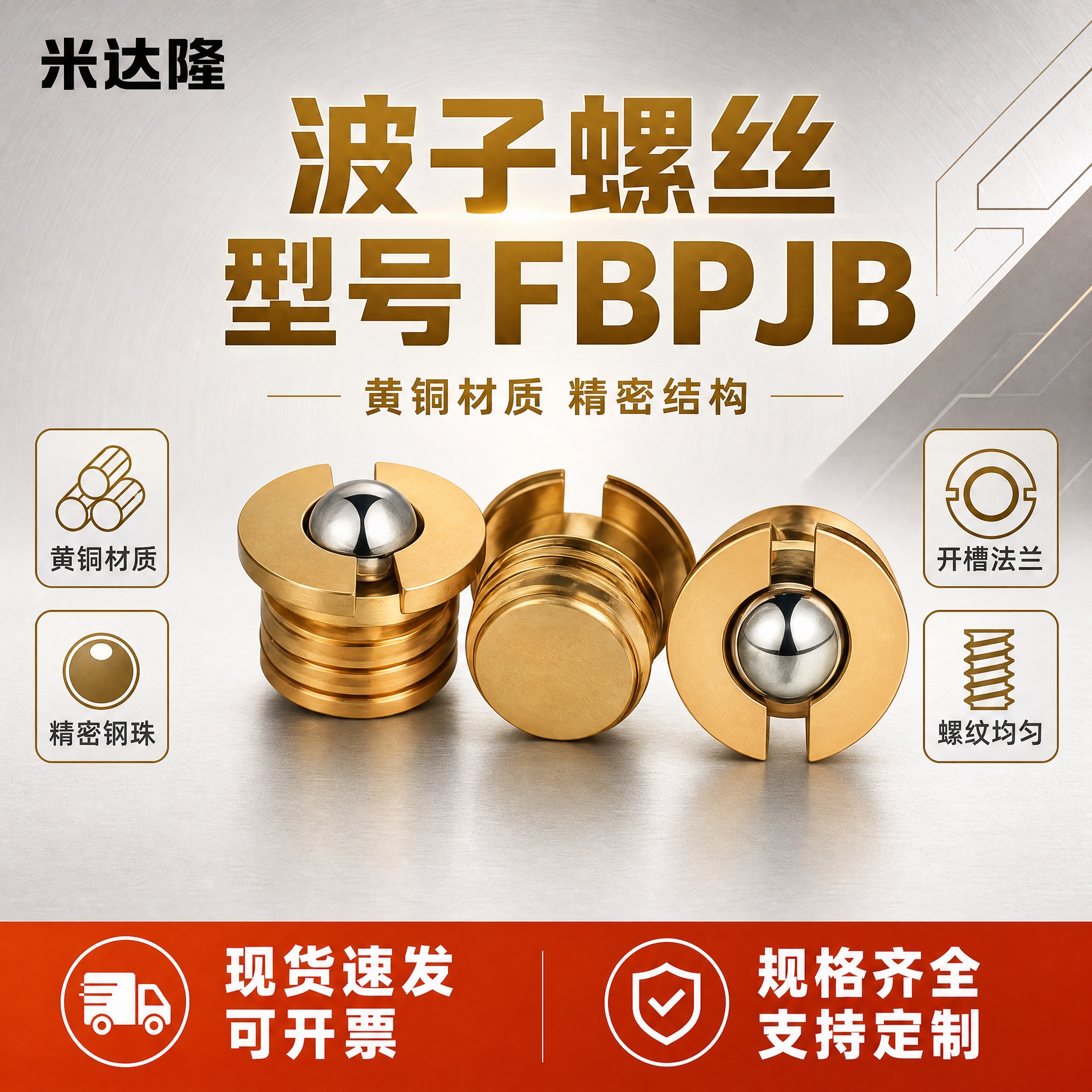 [单张主图] 米达隆波子螺丝 型号FBPJB 淘宝天猫电商主图… - 图片创意预览