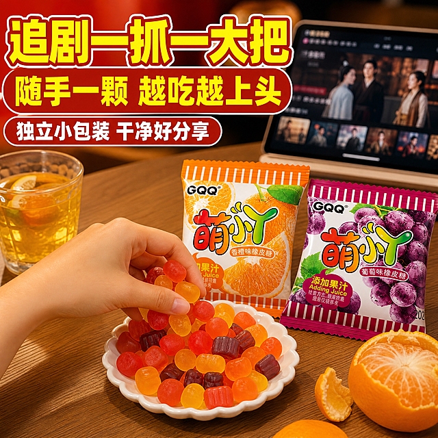 [主图-4] GQQ萌丫果汁软糖 使用场景图，唯一任务：用追剧、看手机时随手抓一把的真实场景讲清解馋与分享。
[统一基调] 拼多多直白促销风，高饱和红黄撞色；背景用正红到橙红的柔光渐变，底部配浅色木纹台面，明亮硬朗的商业布光；主标题采用超粗黑体字，亮黄色加粗白描边，强调数字用亮黄或纯白放大，辅助文案用粗黑体、字色白色；组件统一为圆角红底黄字标签与粗引线，不用细碎装饰和边框。
[画面] 真实使用场景：夜晚沙发边的小桌，背景虚化处一台亮着的平板电脑停在追剧界面；桌上放着橙子味与葡萄味两袋包装，包装外观图案配色与输入图一致；一只手从浅口白碟里抓起满满一把参照第二张产品图的彩色软糖，只露出局部手部，不出现人脸；旁边一杯饮品与剥开的橙子；视角为手部第一人称微俯视，物品摆放自然不对称，不沿用输入图的白底平铺构图。
[光影质感] 明亮暖光商业布光，软糖通透带糖霜反光，桌面有真实物品投影，氛围轻松但不昏暗。
[配色] 沿用统一基调，红黄为主，场景暖光与软糖果色为环境色。
[文字版式] 左上超粗黑体大字“追剧一抓一大把”，下方亮黄大字“随手一颗 越吃越上头”，再下方白色小字“独立小包装 干净好分享”，横排加粗白描边，放在桌面留白处，不遮挡产品与手部。
[输出要求] 1:1正方形，文字清晰无错字，场景自然真实；禁止变形、错字、模糊、杂乱、水印、平台Logo、多余手指、畸形手、人脸。