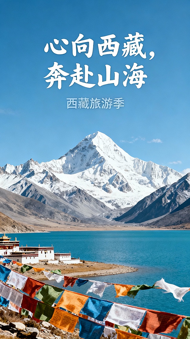 西藏旅游海报