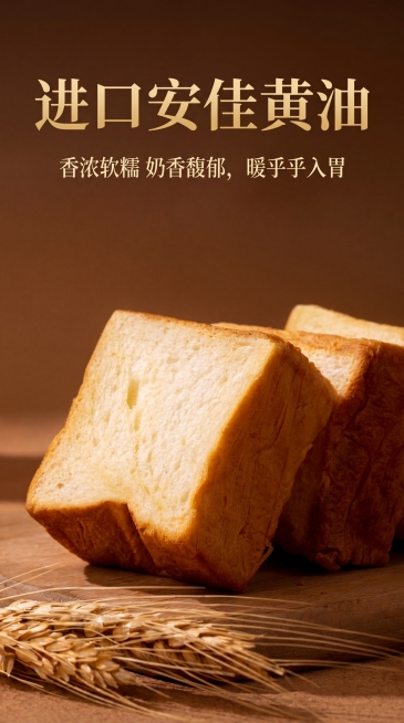 高级质感电商详情页卖点，口袋黄油吐司，主标题“进口安佳黄油”，卖点文案“香浓软糯 奶香馥郁，暖乎乎入胃”，暖棕暗调高级光影，留白极简排版，高级质感，保留产品实拍，9:16竖版预览效果