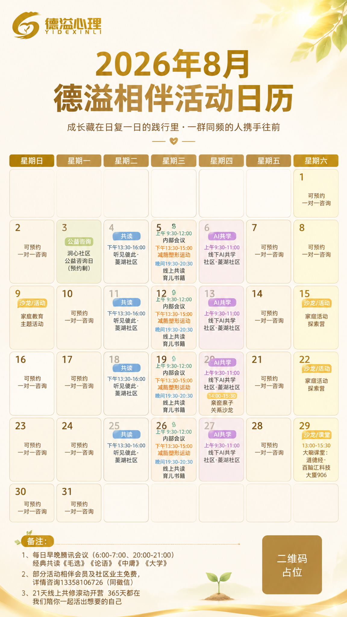 一张2026年8月德溢心理活动工作日历海报，竖版9:16比例。… - 图片创意预览