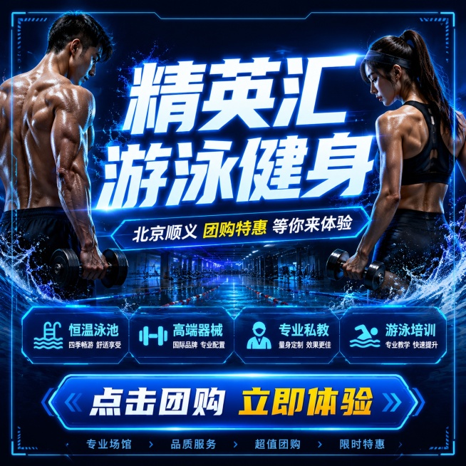 潮酷动感风格游泳健身团购海报，800×800正方形，深色科技蓝背景搭配荧光蓝渐变光效，充满运动活力感。主标题“精英汇游泳健身”使用粗体发光字体非常醒目，副标题“北京顺义 团购特惠 等你来体验”。画面融预览效果