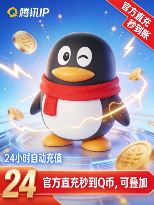高清无水印，背景为科技蓝渐变+金色光效点缀，中央突出腾讯企鹅IP形象（Q版卡通风格），佩戴红色围巾，周围环绕动态金币与闪电特效，营造“极速到账”氛围。左下角设计“24小时自动充值”白色文字搭配金色数字预览效果