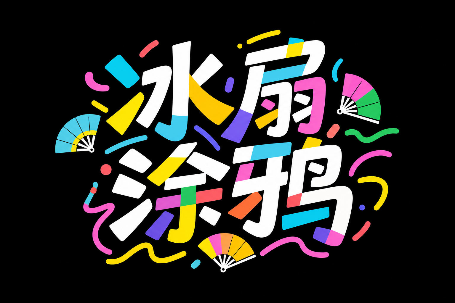 创意预览图