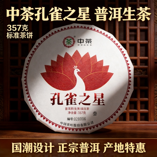 [主图 1] 点击率首图。新中式国风中茶孔雀之星普洱茶生茶饼拼多多主图，保留茶饼整体展示，更换背景为深棕木质格栅国潮背景，突出拼多多高性价比普洱好茶氛围，合规设计保留原有包装名称不变。
[氛围风格]预览效果