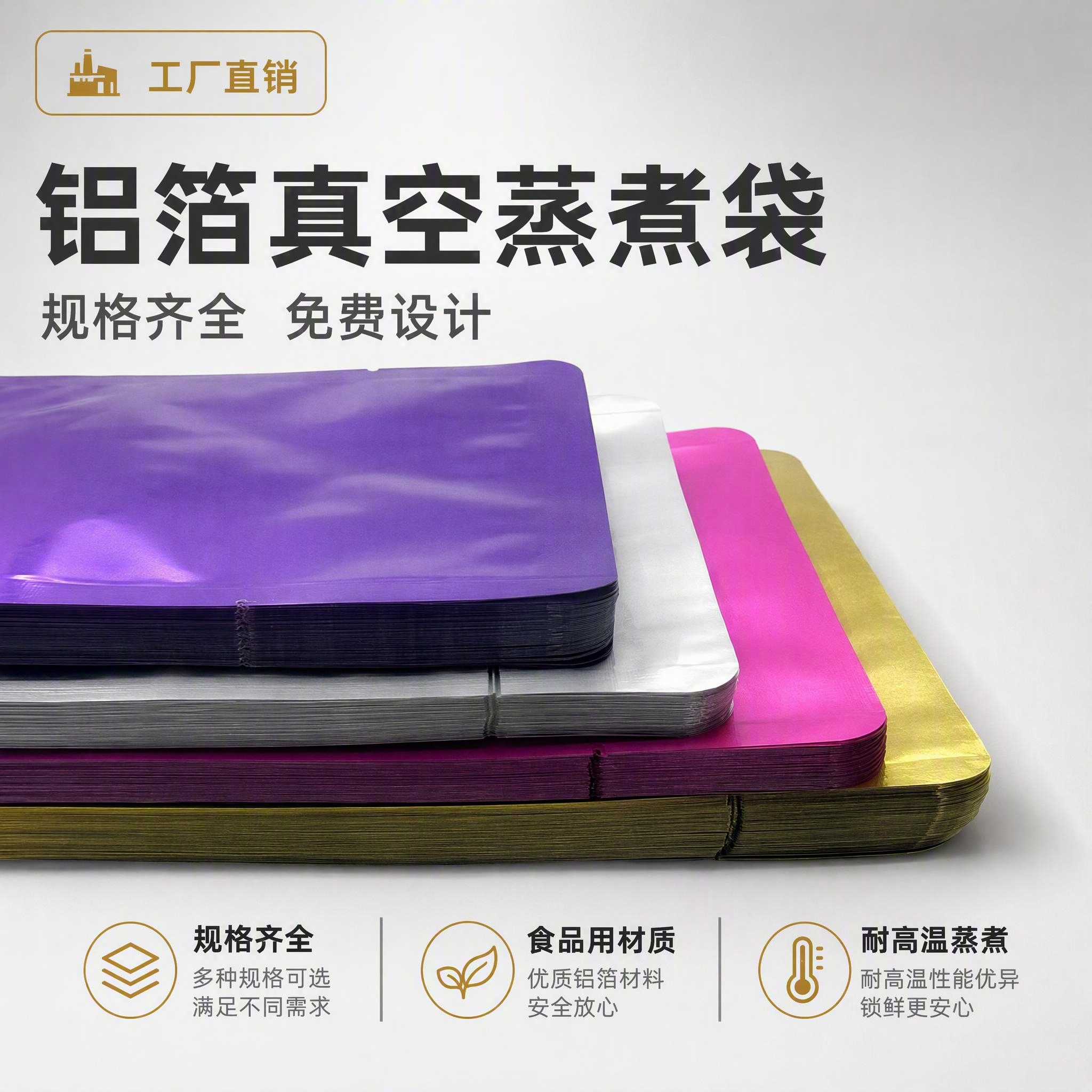 [主图-1] 主题：工厂直销强铝箔真空蒸煮袋 多色多规格展示… - 图片创意预览