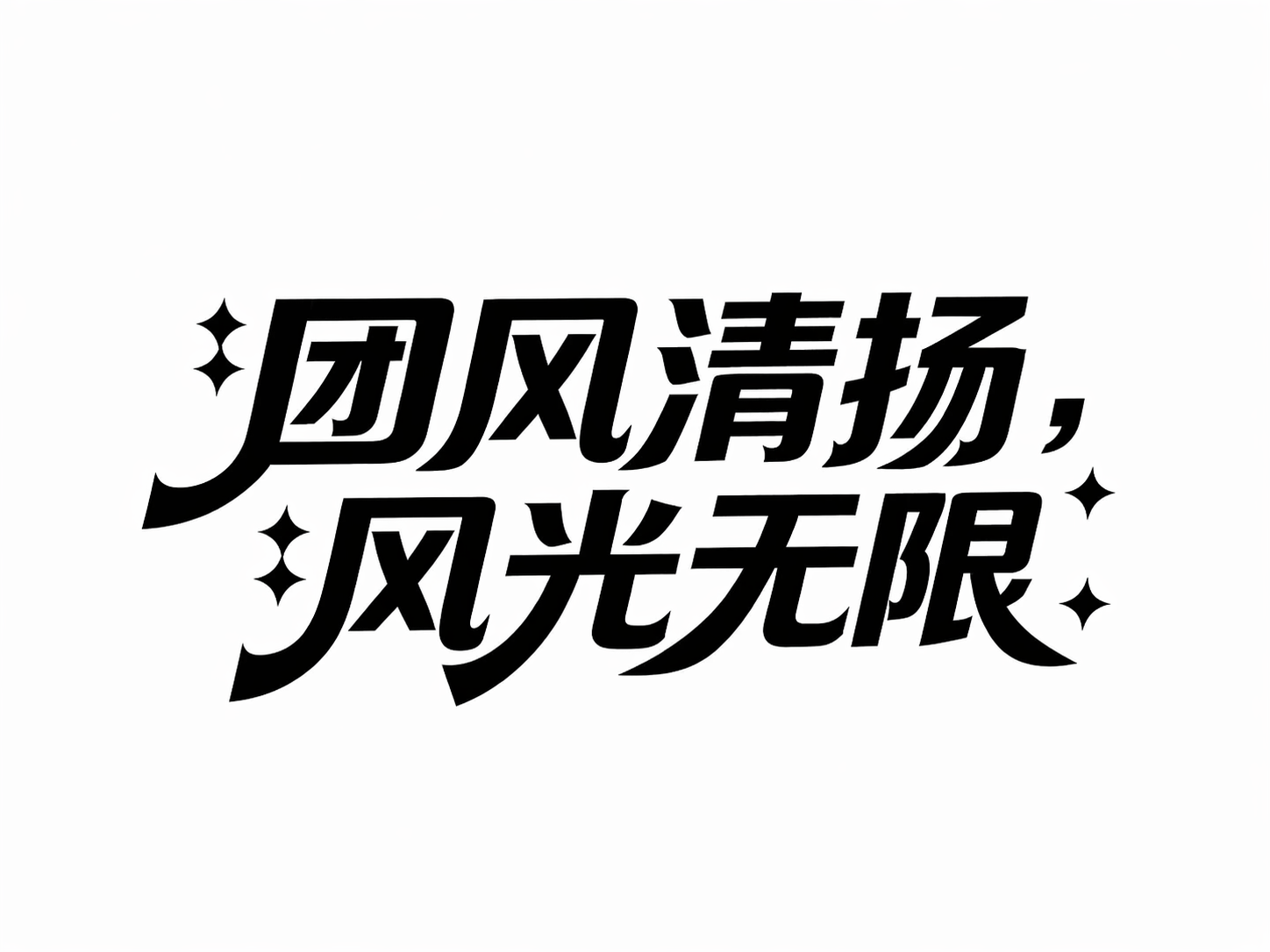 创意预览图