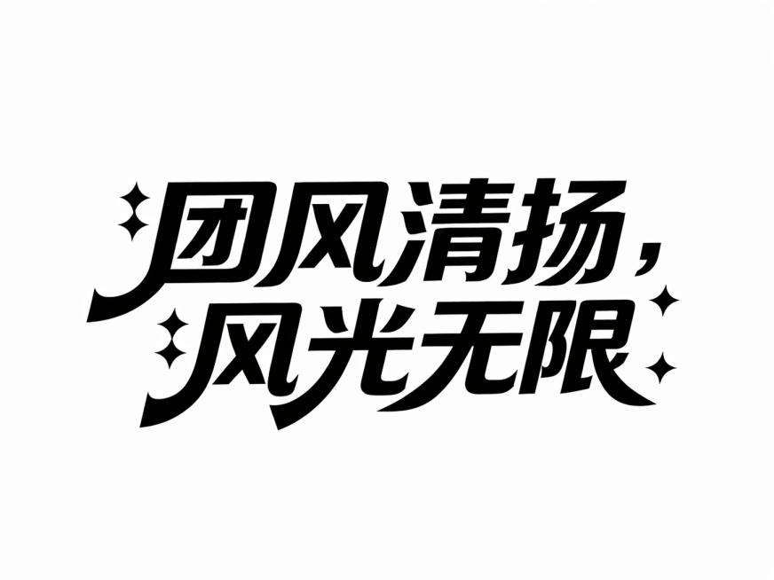 参考原图的字体设计风格，生成文字"团风清扬，风光无限"，保持粗黑体的艺术字设计，带四角星装饰元素，纯白色背景，移除水印预览效果