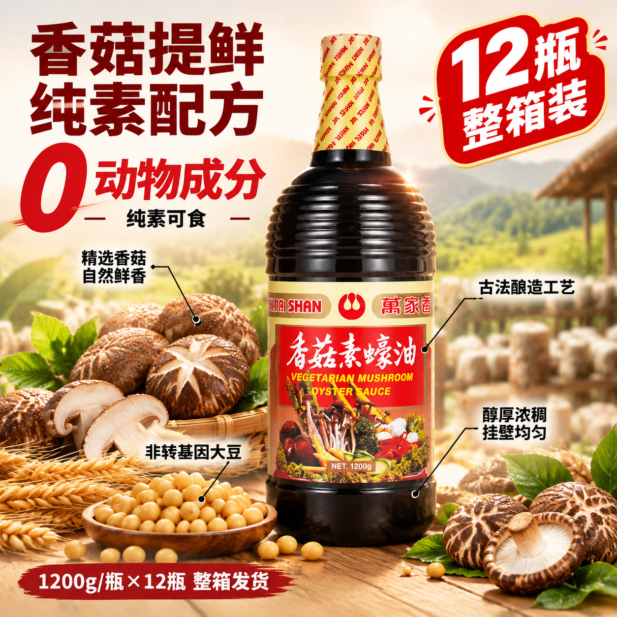 [主图2 原料溯源] 万家香香菇素蚝油 原料溯源与品质亮点图，… - 图片创意预览