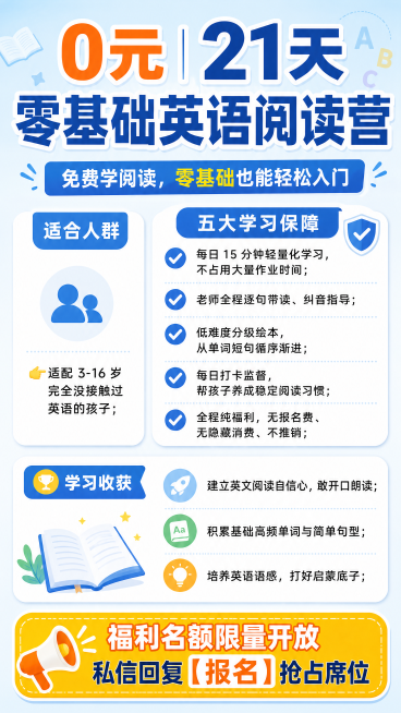 简约清新教育风英语阅读营招生海报，画面比例9:16，版式精美，顶部放置超大粗体醒目主标题："0元｜21天零基础英语阅读营"，主标题下方放置次大字体核心slogan："免费学阅读，零基础也能轻松入门"，预览效果