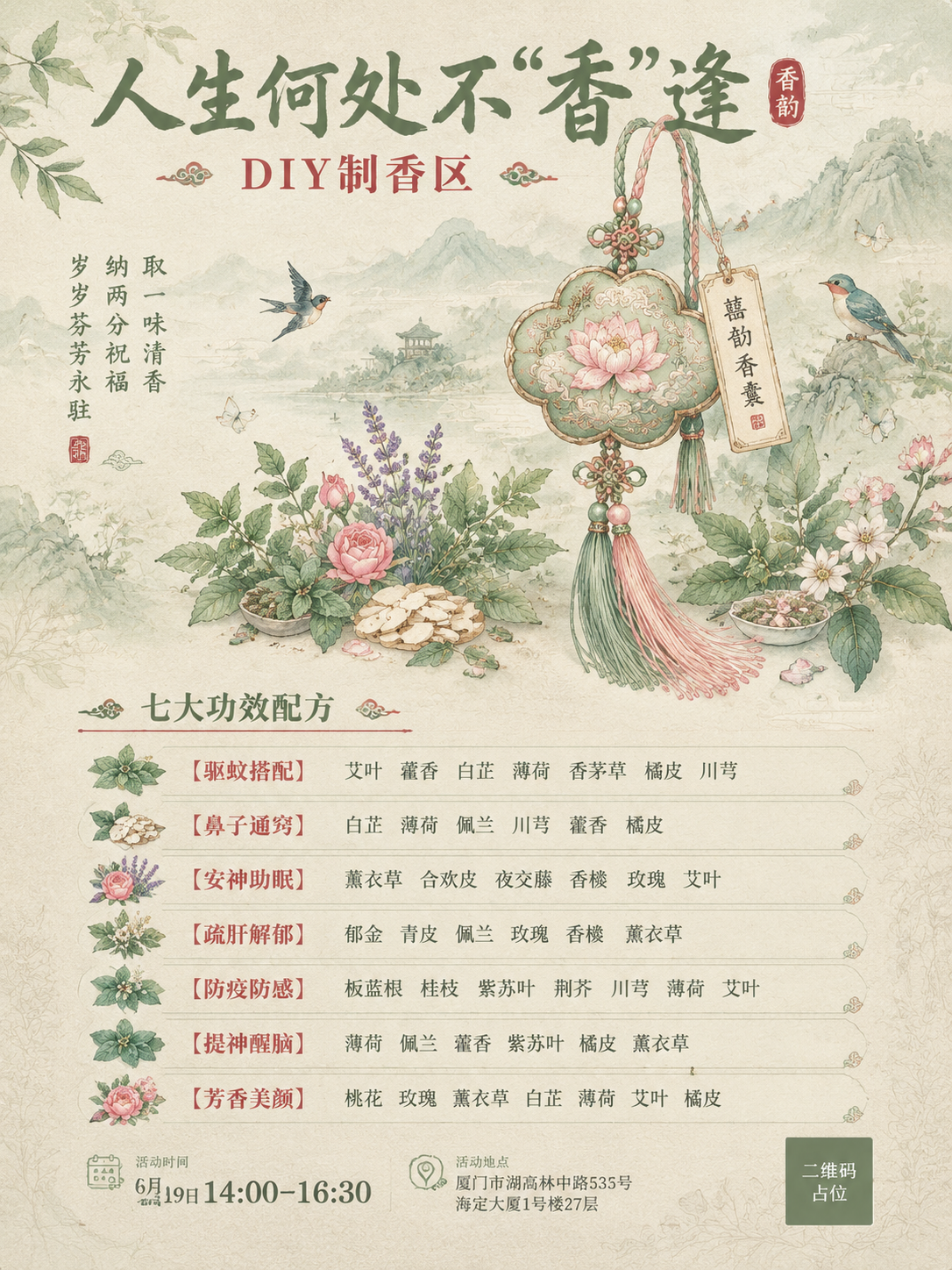 新中式国风工笔淡彩竖版海报，主题为香囊配制DIY，整体风格宁静… - 图片创意预览