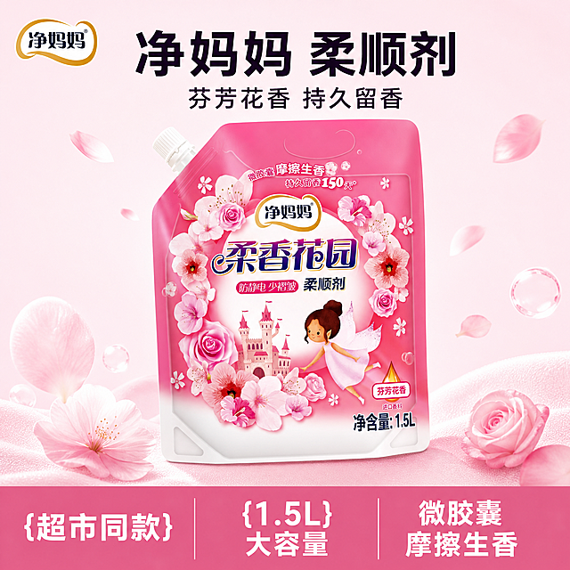 [单张主图] 净妈妈柔香花园柔顺剂，爆款促销感主图，突出商品卖点和囤货价值。
[画面主体] 主体为1袋柔顺剂，正面45度斜放，占画面60%，居中摆放，保持产品外观（物理结构、材质质感、颜色、品牌Logo、文字信息）与输入产品图绝对一致，杜绝任何变形和色差，精细化处理。左上角保留品牌Logo安全区，Logo字形、颜色、比例和原产品一致。
[构图版式] 采用顶部大标题型标准三段结构：顶部28%区域放品牌位和主标题，中部放产品主体占55%，底部20%放通栏信息条。
[场景元素] 背景使用浅粉色渐变，搭配淡粉色花瓣和轻柔泡沫纹理作为点缀，干净清爽，不抢产品主体。
[文案版式] 顶部品牌位下方主标题“净妈妈 柔顺剂”最大号粗体无衬线，副标题“芬芳花香 持久留香”缩小一半；三个卖点分三列排列在底部通栏：第一列“{超市同款}”，第二列“{1.5L} 大容量”，第三列“微胶囊 摩擦生香”，文字与背景强对比，清晰可读。
[光影质感] 主光为正面柔和自然光，辅光为侧方补光，突出包装立体感，产品边缘有清晰投影，整体画面高亮通透、明亮干净，商业摄影质感，产品清晰真实，画面干净高级。
[配色字体] 主色调提取产品包装的粉色，辅助色为白色和深紫色，强调色为浅粉色渐变；字体采用粗黑无衬线，主标题比辅助文案大2倍，信息层级清晰。
[比例分辨率] 1:1比例，2048x2048分辨率，文字清晰锐利，画面超高清。
[负向提示词] 变形，水印，文字错乱，产品图模糊，背景杂乱，主体遮挡，错字，伪Logo，低清晰度，错误结构