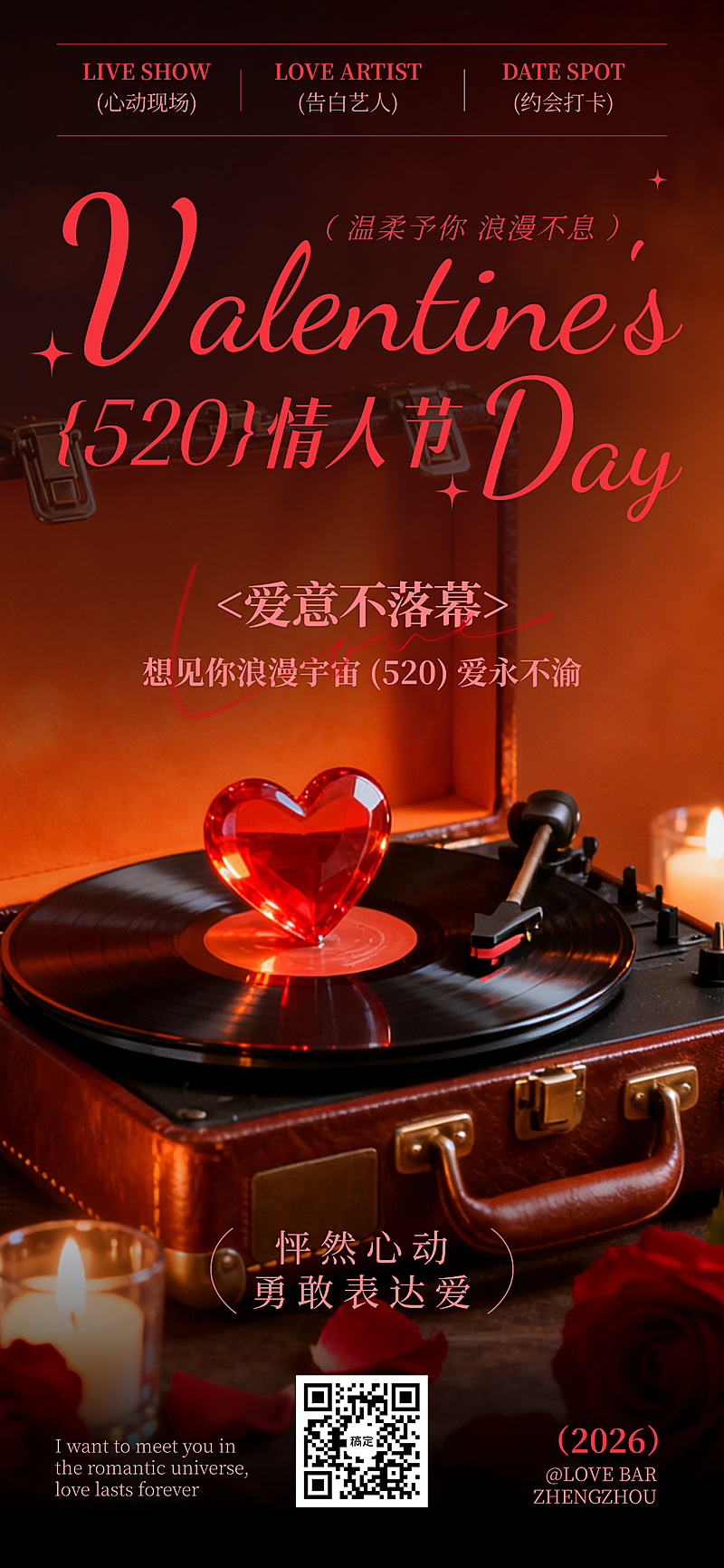 520情人节祝福复古红橙氛围全屏海报
