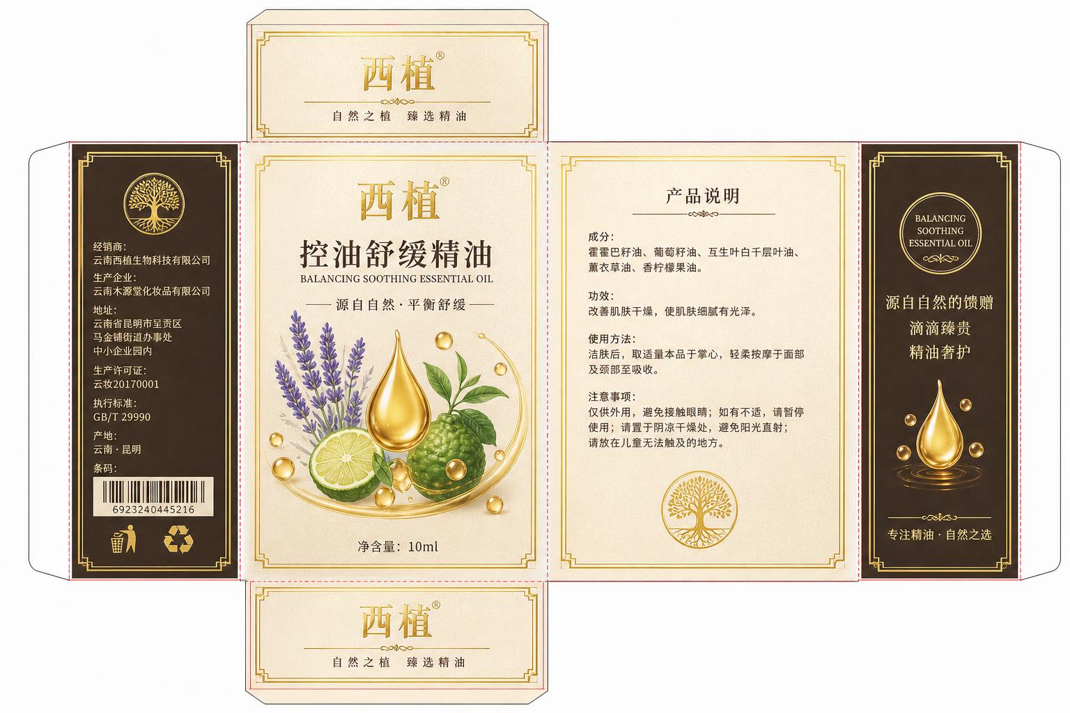 精油包装盒平面展开图，西植控油舒缓精油，与参考图同款高端风格，… - 图片创意预览