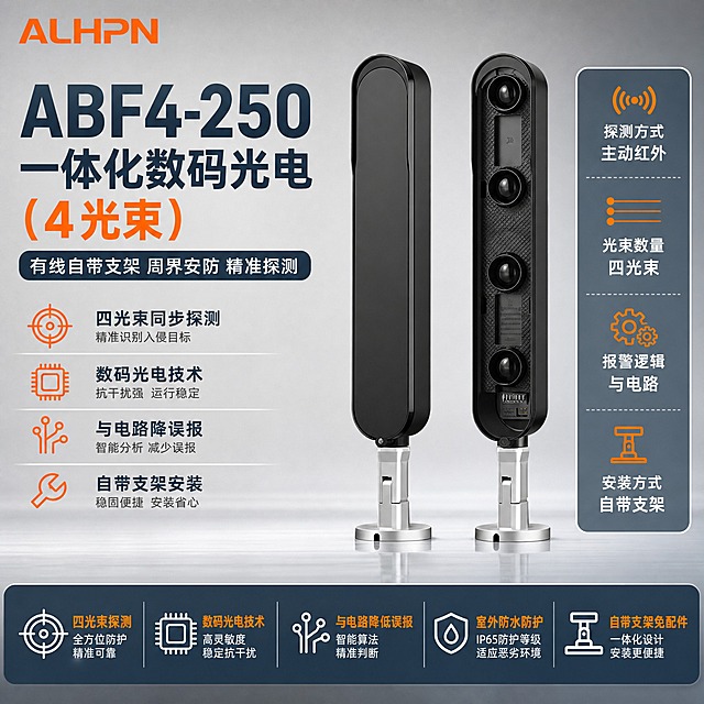 ABF4-250一体化数码光电（4光束）有线自带支架电商主图，品牌首图海报风格，产品名称文字优先凸显。
整体风格：报警行业专业配色，以深灰蓝与警示橙为主色，浅灰渐变优化背景，柔和棚拍光，排版克制高级大气，左上角放置ALHPN橙色品牌LOGO，设备外观严格保持原图不变不扭曲不变形，画面无空白位置，空白处用产品优势文字填充，杜绝深色单一颜色和太彩色。
画面布局：画面中心偏右放置ABF4-250一体化数码光电四光束对射探测器产品，发射端与接收端一对并排，正面视角，产品占画面约60%，产品外观、结构、颜色、材质与输入图完全一致：左侧黑色长条形发射端外壳带圆角顶部，右侧接收端正面可见四个垂直排列的红外镜头和底部调节接口，底部均为银色金属安装底座带固定螺丝，自带支架。左侧上方为超大产品名称主标题，下方排列4个核心优势短句，产品右侧增加参数信息块，底部通栏放置核心产品主要参数。左上角放置ALHPN橙色LOGO。背景为优化后的浅灰到中灰柔和渐变棚拍背景，带有微妙反光地面，原始背景做优化处理更高级。
光影质感：柔和棚拍光，主光从左上45度照射，产品边缘高光清晰，黑色外壳有细腻哑光质感，镜头玻璃有高光点，银色金属底座有真实金属反光，底部有自然柔和的接触阴影，整体通透大气不压抑。
配色：主色深灰蓝#2C3E50，强调色警示橙#FF8C00，辅助色浅灰#F5F5F5和中灰#E0E0E0，标题文字深灰蓝或白色，数字和强调用橙色，说明文字深灰#333333。整体配色克制专业，不深暗不花哨。
文字内容：主标题超大粗体无衬线字体，ABF4-250 一体化数码光电（4光束），字号最大最醒目优先凸显。副标题有线自带支架 周界安防 精准探测。优势短句：四光束同步探测 数码光电技术 与电路降误报 自带支架安装。产品右侧参数块：探测方式 主动红外 光束数量 四光束 报警逻辑 与电路 安装方式 自带支架。底部参数条：四光束探测 数码光电技术 与电路降低误报 室外防水防护 自带支架免配件。文字全部横排，层级清晰，不遮挡产品主体关键部位，画面饱满无空白。
输出要求：1:1正方形，2K分辨率，文字清晰锐利，产品清晰不变形，画面饱满大气。禁止深色单一颜色，禁止太彩色，禁止产品外观扭曲改变，禁止水印，禁止平台LOGO，禁止错字，禁止空白区域。