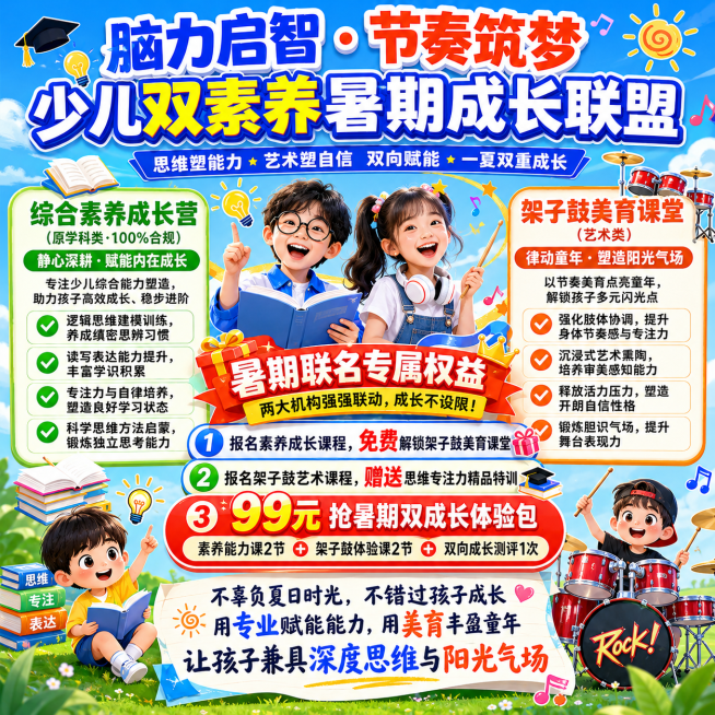 设计一张少儿暑期培训招生宣传海报，尺寸比例1:1。
顶部超大醒目主标题：脑力启智 · 节奏筑梦 少儿双素养暑期成长联盟
主标题下方居中小质感副标题：思维塑能力 · 艺术塑自信 双向赋能 · 一夏双重成预览效果