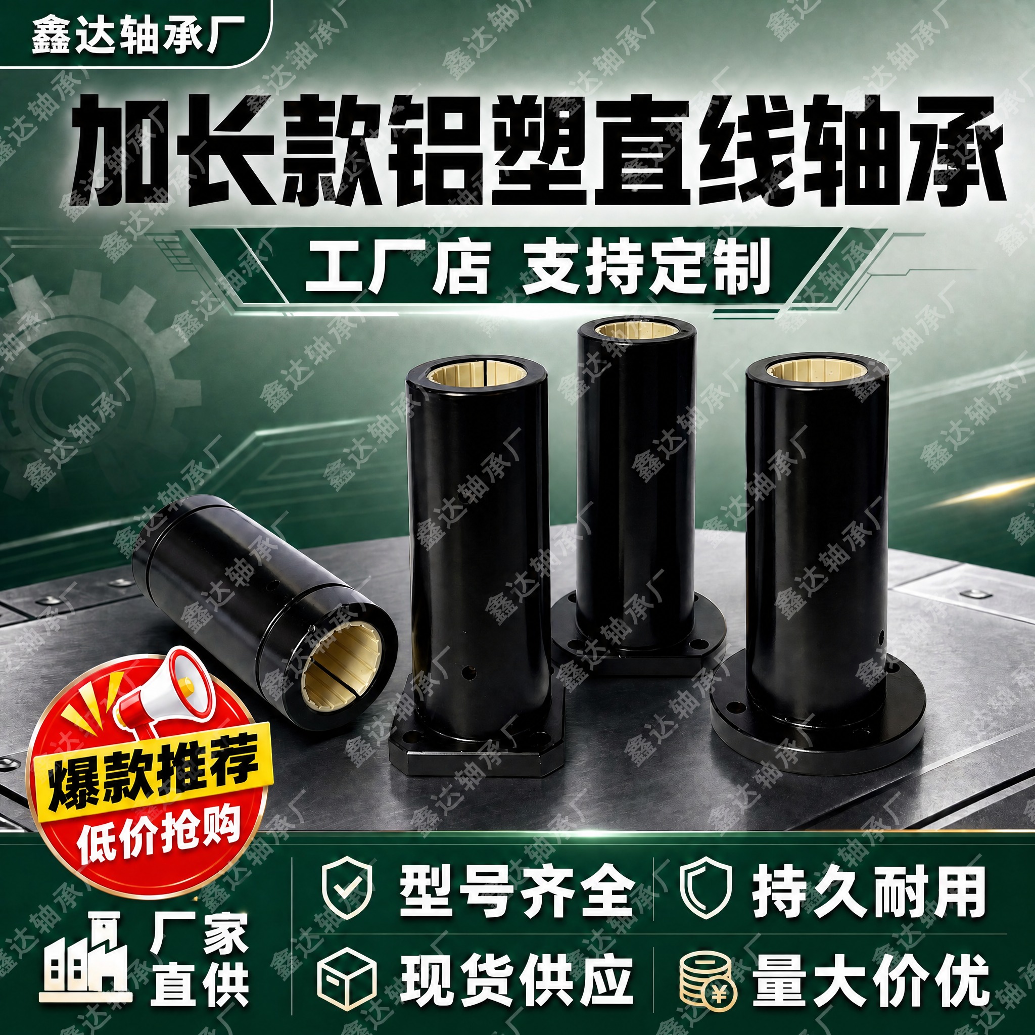 在这张图片上添加半透明斜向重复水印文字，水印内容为「鑫达轴承厂… - 图片创意预览