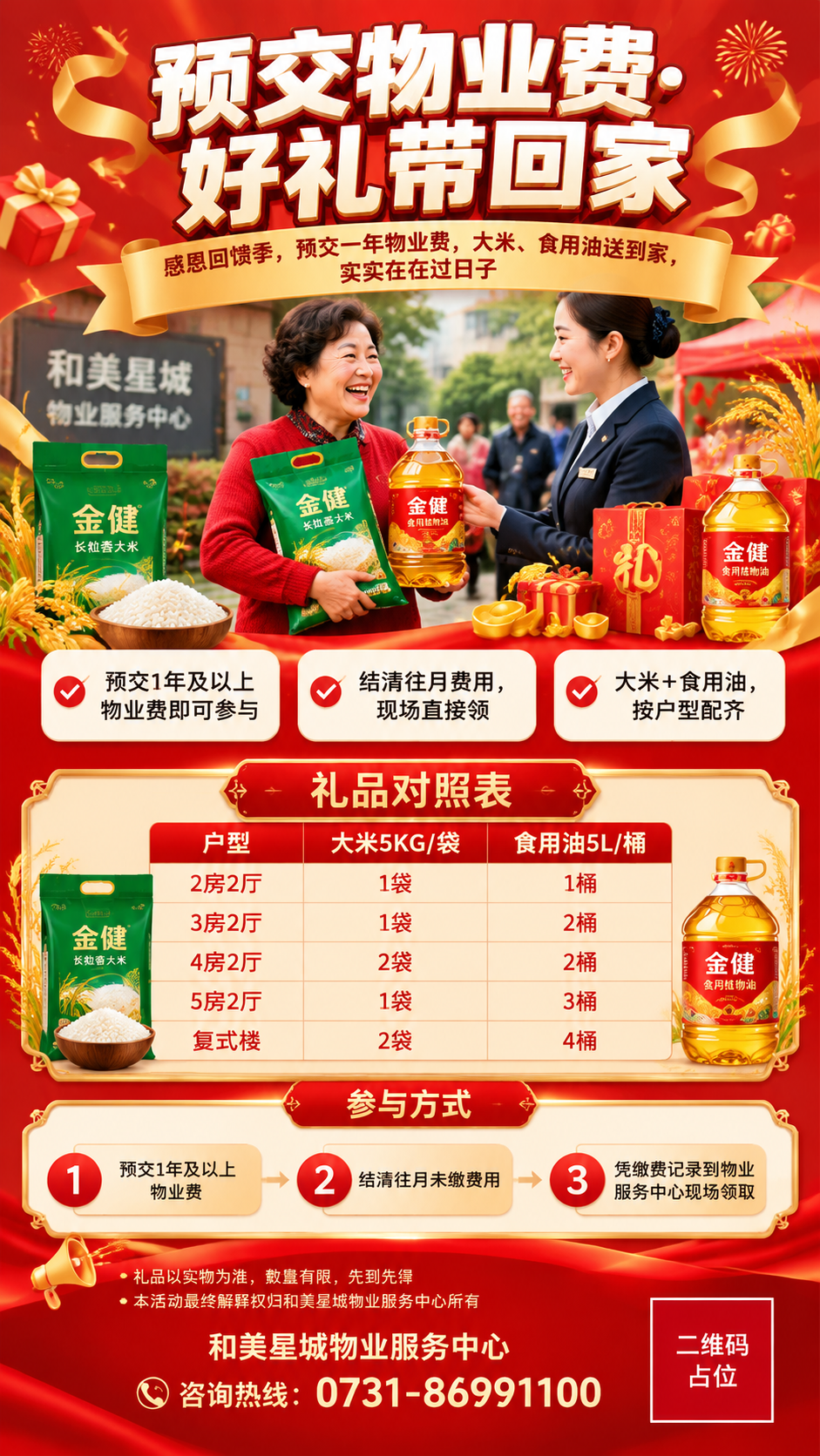 一张竖版9:16社区物业预交物业费活动海报，喜庆热闹有感染力的… - 图片创意预览