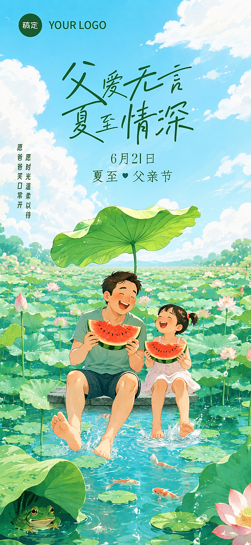 父亲节夏至问候祝福清新治愈风通用全屏竖版海报