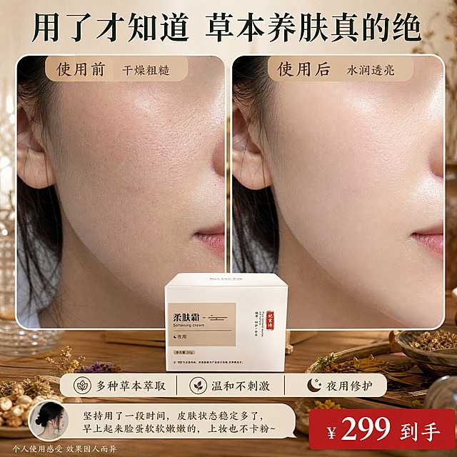 [主图-3] 使用前后肌肤状态对比反馈图，展示使用效果，小红书种草风格，中药草本背景。
[统一基调] 中药草本国风视觉，背景主色为温润米杏色+浅棕木纹，标题字色为深墨绿，辅助字色为暖棕色，字体为干净的宋体细衬线体，卡片用浅米色圆角细边框样式，整体温润雅致有东方草本感。
[画面] 画面采用左右分栏对比构图。左侧为「使用前」：展示女性脸部局部（脸颊区域）特写，肌肤偏干燥、略显粗糙暗沉，色调偏冷偏暗，上方标注「使用前」。右侧为「使用后」：同角度同光线的脸部同区域特写，肌肤水润饱满、有光泽、细腻柔滑，色调明亮温润，上方标注「使用后」。中间偏下位置放置产品妃蜜诗柔肤霜白色方盒，占画面约25%，作为对比的核心产品。背景是虚化的中式木质梳妆台，上面有干花、草本植物装饰，整体是真实护肤场景感。底部有用户反馈式的文字气泡。
[光影质感] 自然光窗边光线，脸部肌肤质感真实细腻，对比自然不夸张，产品光影与场景融合自然，有真实接触阴影。
[配色] 米杏色背景+深墨绿标题+暖棕辅助色+肤色自然色调，整体温暖柔和。
[文字版式] 顶部大标题：「用了才知道 草本养肤真的绝」。左右两侧分别标注「使用前 干燥粗糙」「使用后 水润透亮」。下方三个小标签横向排列：「多种草本萃取」「温和不刺激」「夜用修护」。右下角价格标签：朱砂红底白字「¥299 到手」。左下角小字：「个人使用感受 效果因人而异」。文字均放在负空间，不遮挡脸部和产品主体。
[输出要求] 比例1:1，文字清晰可读，产品清晰不变形，人物面部自然不扭曲，对比真实不夸张，无错字，无水印，无平台logo，不出现化学成分，不出现生产厂家，画面有小红书种草氛围感。
