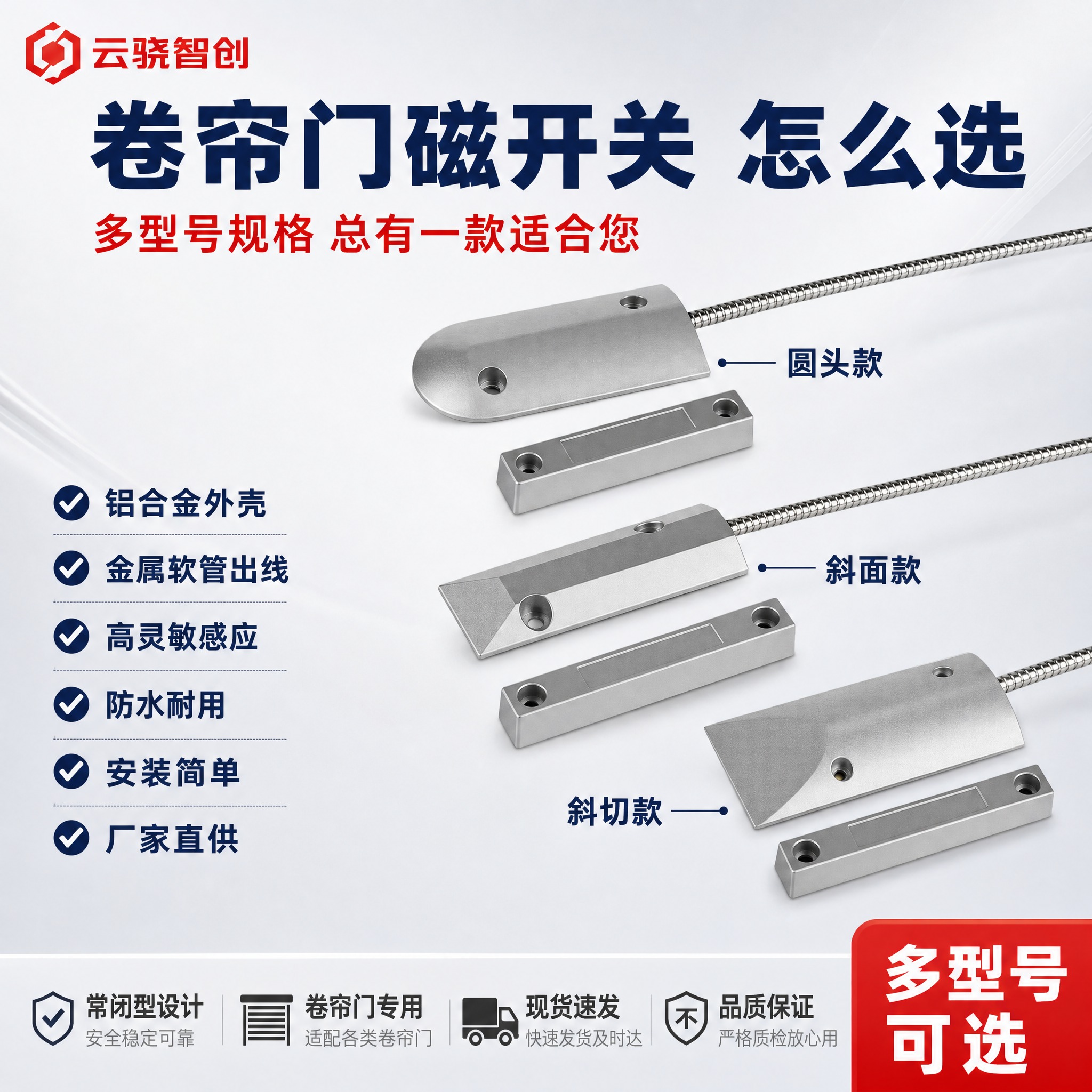 [主图-1 门磁选择类] 有线卷帘门磁开关多型号选择指南，帮助… - 图片创意预览