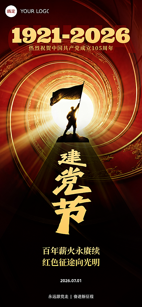 2026七一建党节节日祝福全屏竖版海报