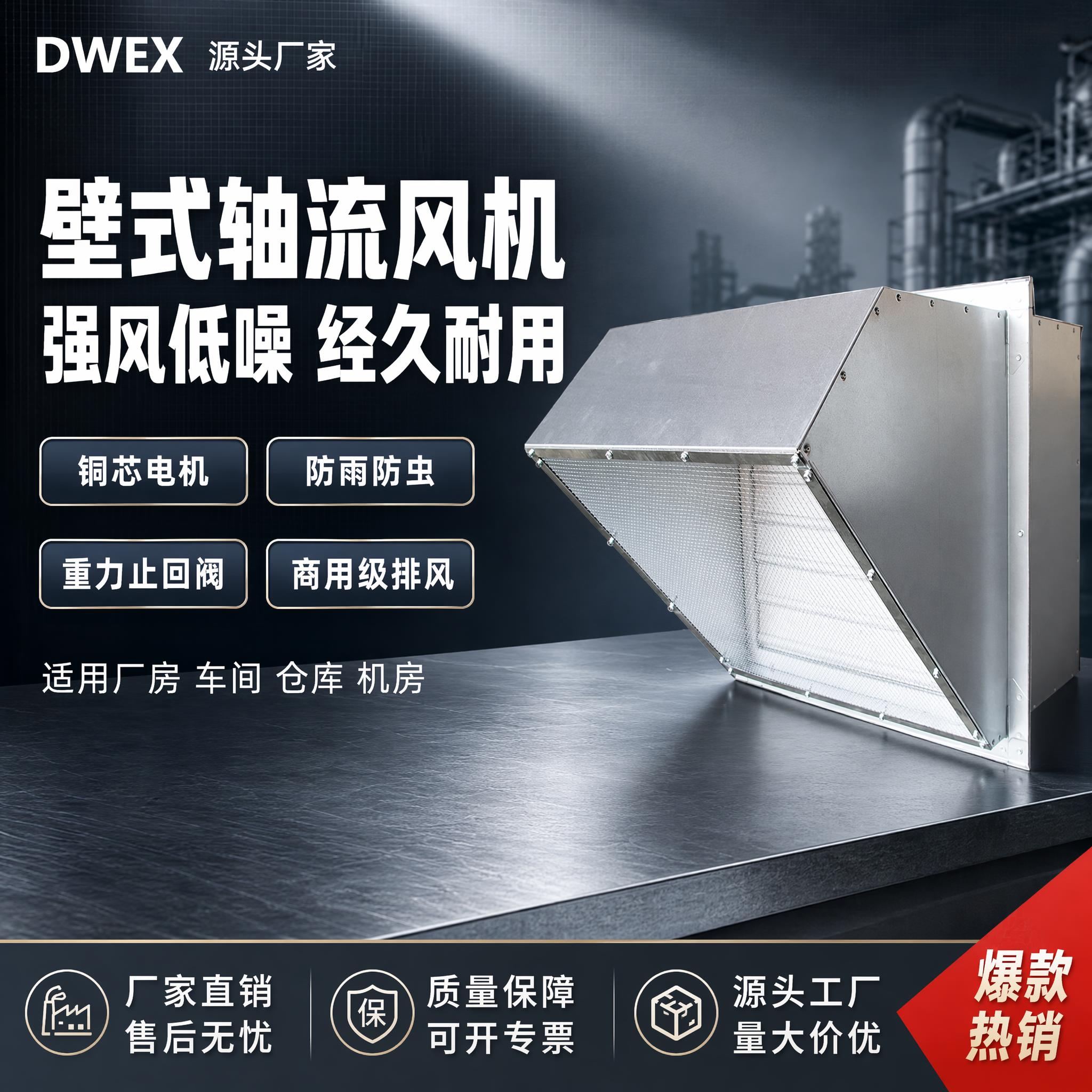 [单张主图] DWEX边墙壁式轴流风机 爆款促销感主图 工业专… - 图片创意预览