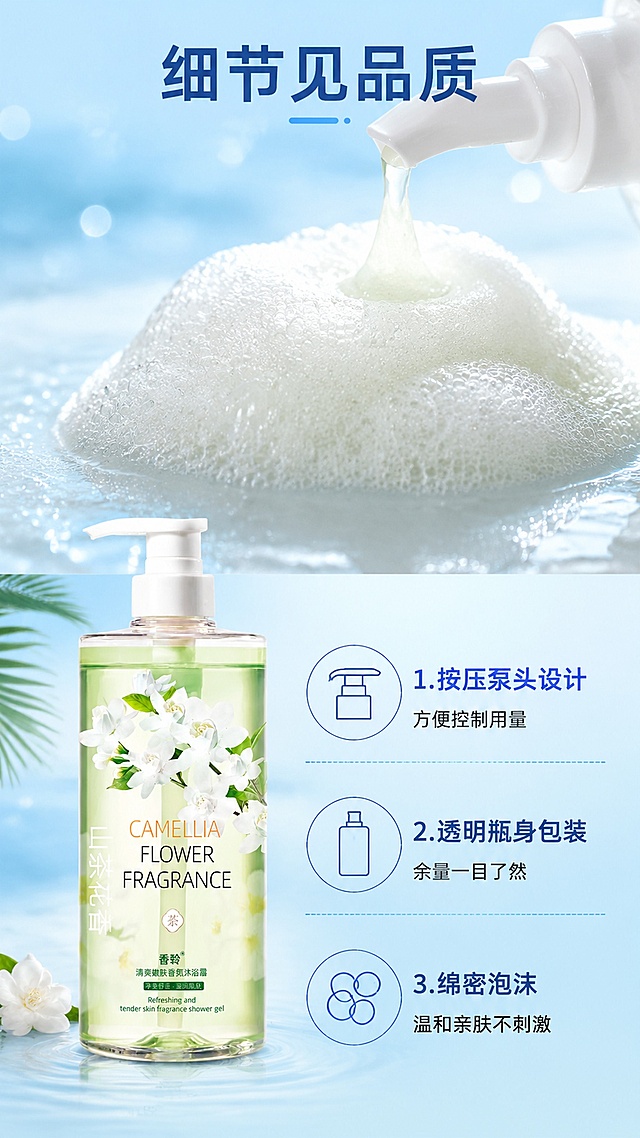 [第4屏] 产品细节展示页-清爽嫩肤香氛沐浴露细节特写。本屏使用【图1】作为商品主体。
[氛围/风格] 真实质感风，马尔代夫蓝色浅底，突出产品细节和使用体验。
[元素布局] 上半部分展示按压泵头挤出来的沐浴露泡沫细节，绵密通透的浅色泡沫特写；下半部分左侧放置完整产品瓶身，右侧介绍产品细节优势：1. 按压泵头设计，方便控制用量；2. 透明瓶身包装，余量一目了然；3. 绵密泡沫，温和亲肤不刺激。产品瓶身与原图一致，泡沫占据上半屏主要位置。
[光影质感] 泡沫细节柔光突出质感，瓶身清晰通透，阴影自然，整体干净清爽。
[配色色系] 全局底色马尔代夫浅蓝 #87CEEB，主色蓝白，泡沫白色，产品淡绿色自然搭配。
[视角构图] 上下分栏构图，上泡沫特写，下产品+细节说明，阅读逻辑清晰。
[文字版式] 顶部主标题「细节见品质」，深蓝色加粗居中；右侧三点细节说明，每个细节配小图标和短句文字，字体大小适合手机阅读，清晰不拥挤。
[比例分辨率] 宽750像素，高1300像素，约为3:4竖版比例，分辨率72dpi，文字清晰，高清画质。
[负向提示词] 泡沫结块，瓶身变形，文字错乱，颜色偏差，背景杂乱，文字过小。